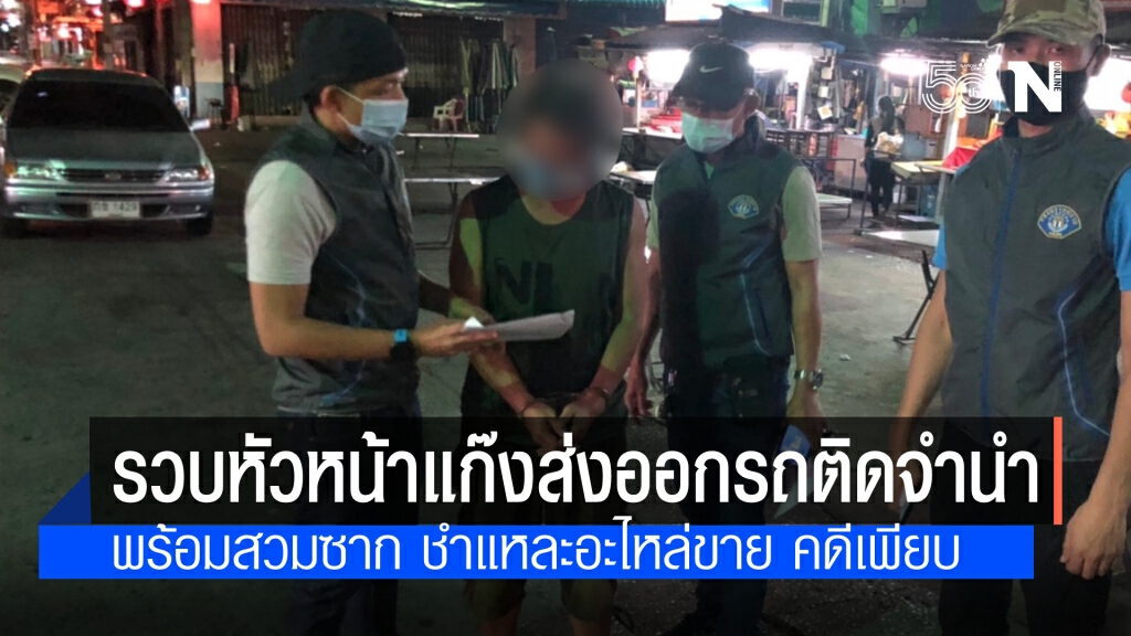 กองปราบ รวบหัวหน้าแก๊งนำรถติดจำนำ ส่งขายประเทศเพื่อนบ้าน มีหมายจับเพียบ