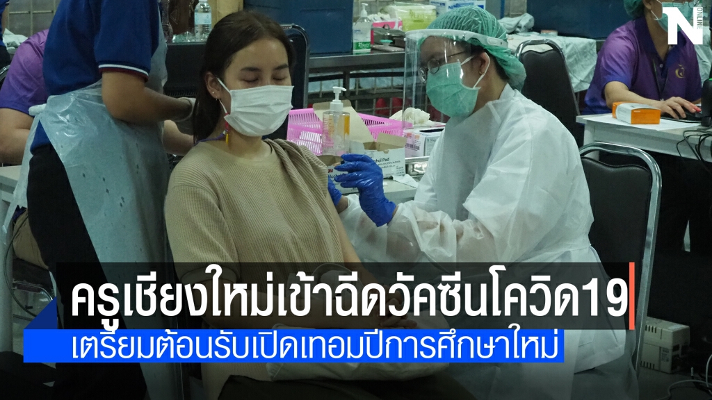 ฉีดวัคซีนโควิด19 ให้ครู 4,000 คน รับเปิดเทอม