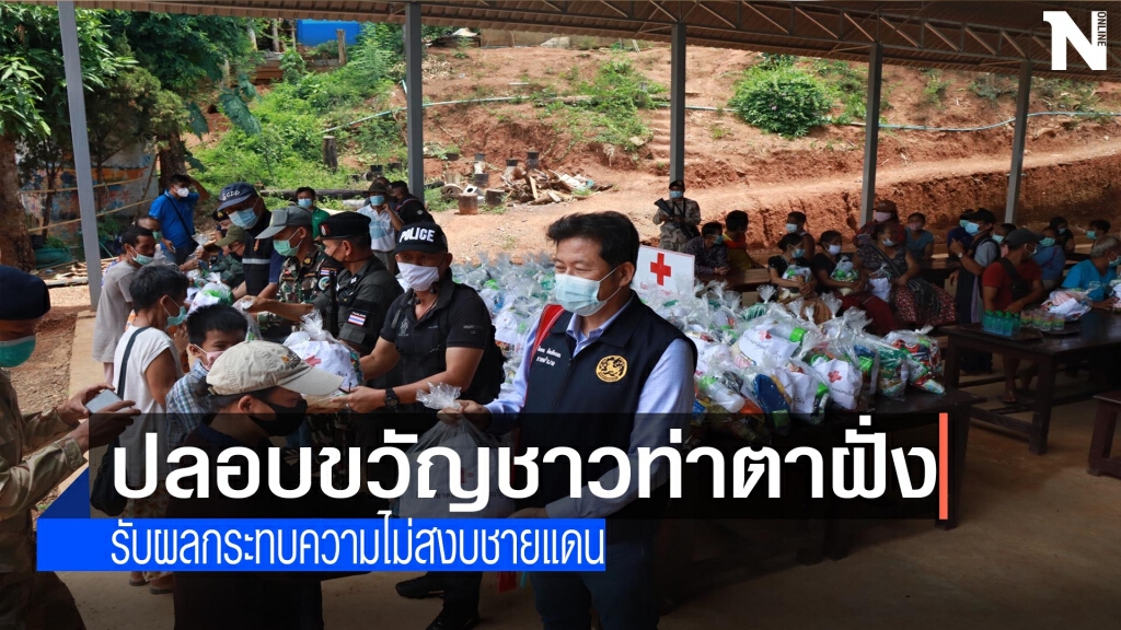 ปลอบขวัญ-มอบถุงยังชีพราษฎรไทยท่าตาฝั่ง