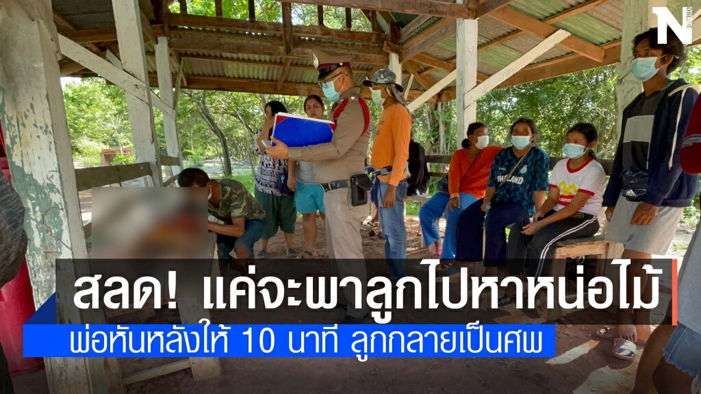 ด.ช.9ขวบ จมน้ำระหว่างออกหาหน่อไม้ในป่ากับพ่อ ด.ช.9ขวบ จมน้ำระหว่างออกหาหน่อไม้ในป่ากับพ่อ