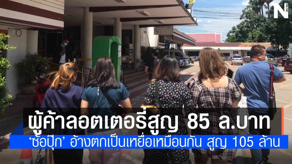 เตรียมออกหมายเรียก "ซ้อปุ๊ก"หลังผู้ค้าลอตเตอรี่รวมตัวแจ้งความโกงสลากกินแบ่ง