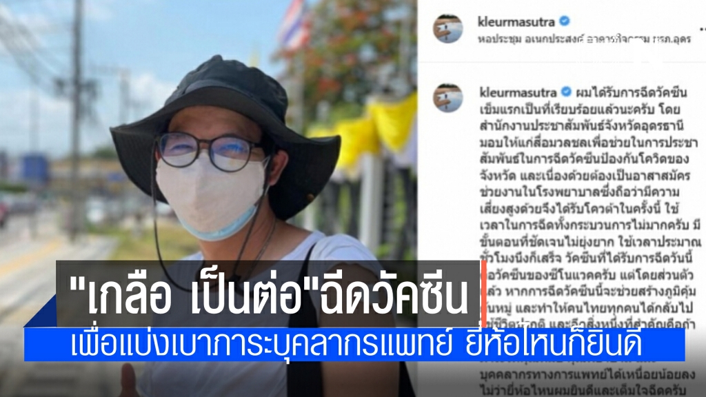 "เกลือ เป็นต่อ" ฉีด"ซิโนแวค" แจง เพื่อช่วยแบ่งเบาภาระบุคลากรแพทย์ ยี่ห้อไหนก็ยินดีและเต็มใจ
