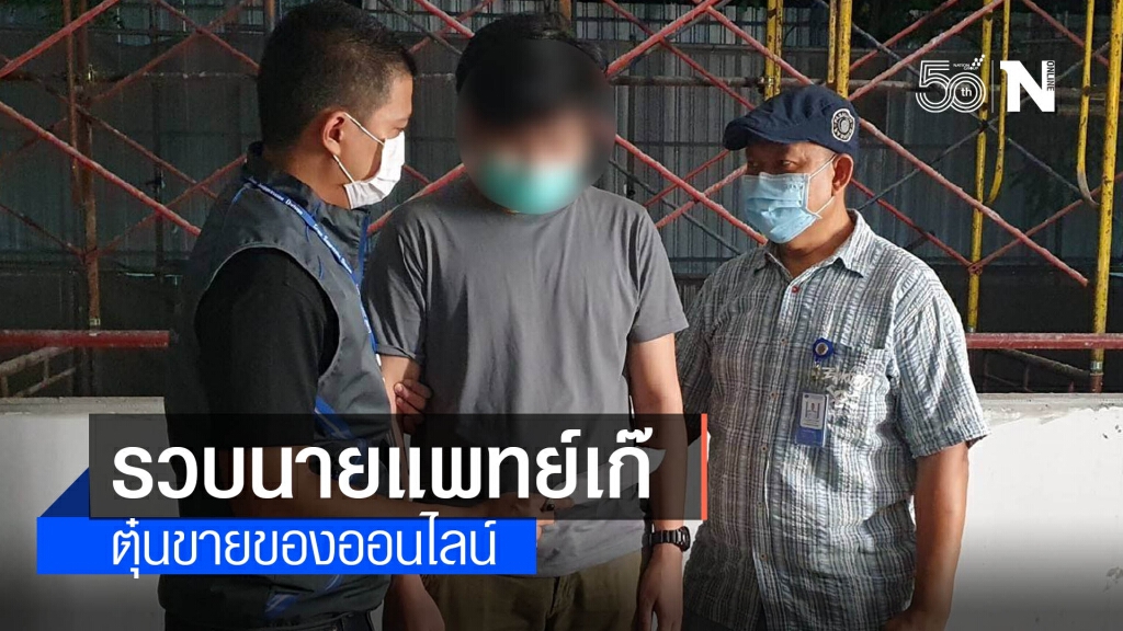 กองปราบรวบนายแพทย์เก๊ ตุ๋นขายของออนไลน์