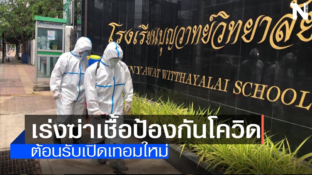 มทบ.32เร่งฆ่าเชื้อ-รับเปิดเทอมใหม่ มทบ.32เร่งฆ่าเชื้อ-รับเปิดเทอมใหม่