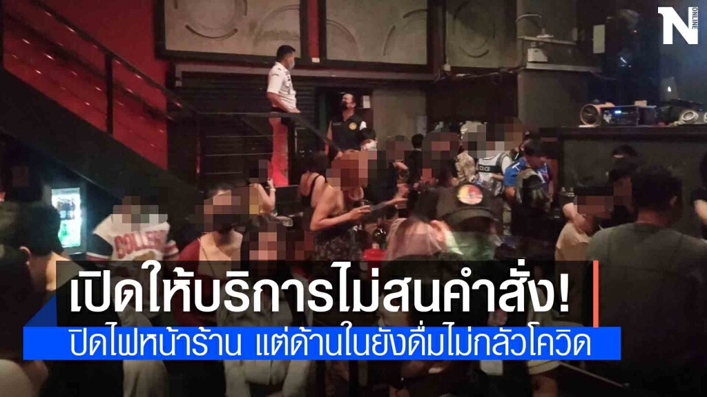 สั่งปิด 5 ปี สถานบันเทิงดังโคราชฝ่าฝืนคำสั่งควบคุมโรค