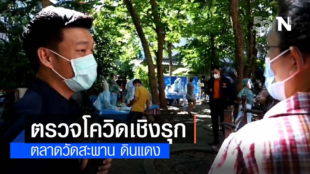 มูลนิธิไทยซัมมิทพัฒนา ผนึกกำลัง คณะก้าวหน้า กลุ่มเปลือกส้ม  บุกตลาดวัดสะพาน ดินแดง ตรวจโควิดเชิงรุก