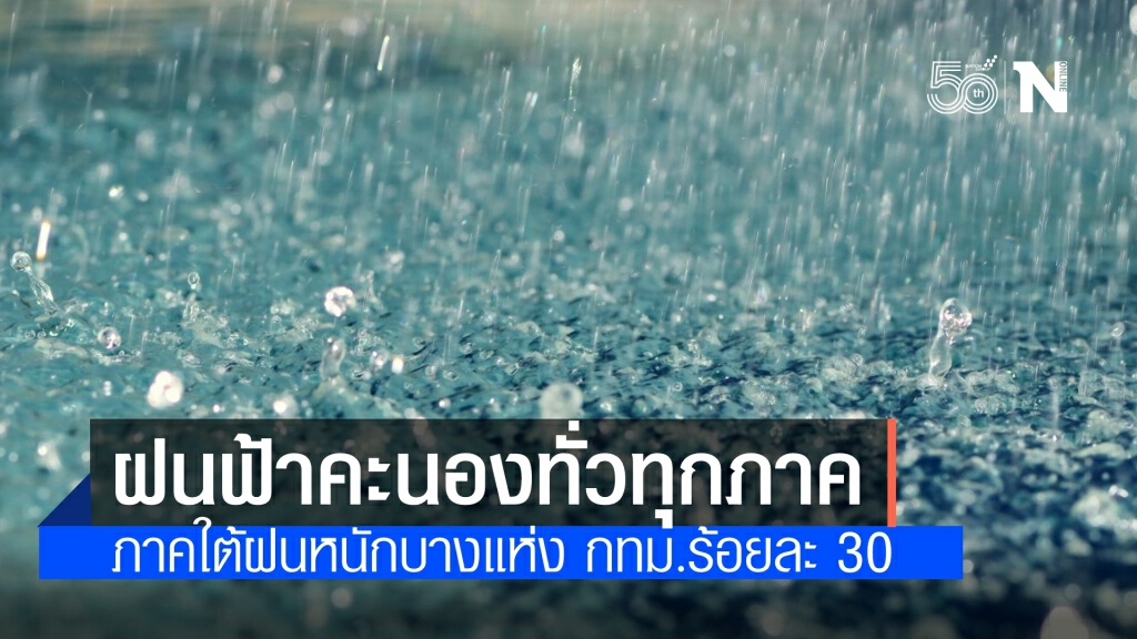 พยากรณ์อากาศวันนี้ มีฝนฟ้าคะนองทั่วทุกภาค มรสุมแรงขึ้นภาคใต้ฝนหนักบางแห่ง