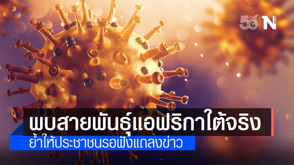 ที่ปรึกษาศบค.แจงแล้ว พบเชื้อโควิดสายพันธุ์แอฟริกาใต้จริง ยันไม่ได้มาจากในเรือนจำ