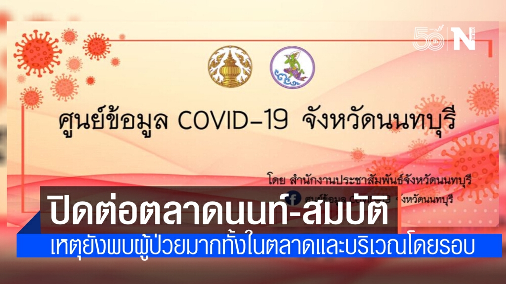 ผวจ.นนทบุรี สั่งปิด ตลาดสดเทศบาลนครนนท์-ตลาดสมบัติ อีก 14 วัน ถึงวันที่ 7 มิ.ย.