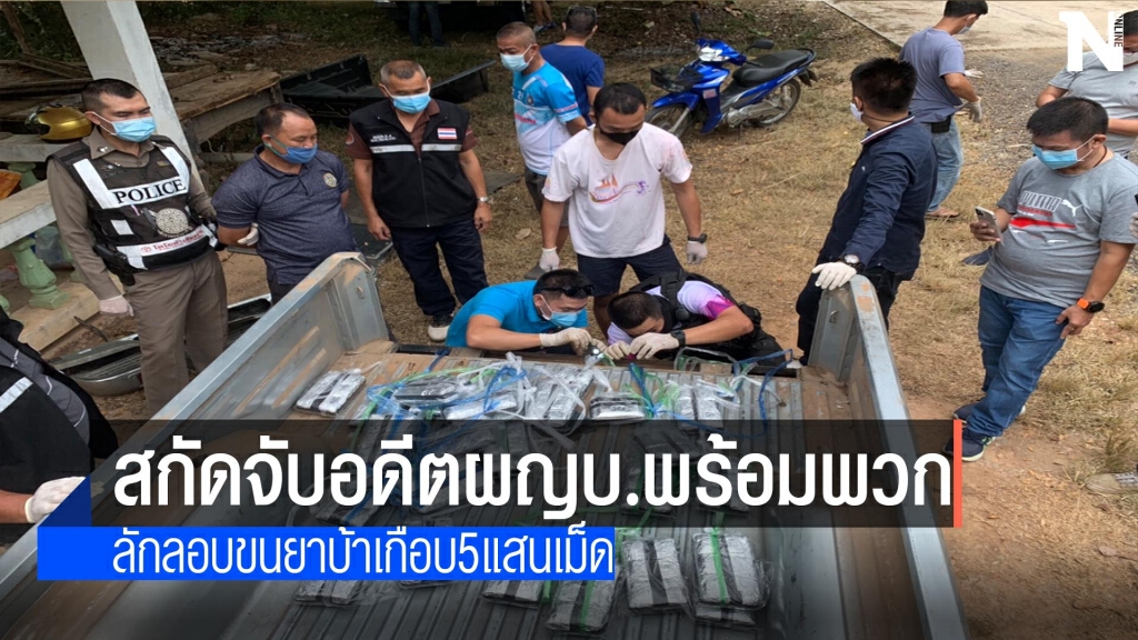 สกัดจับอดีตผญบ.-ขนยาบ้าเกือบ5แสนเม็ด สกัดจับอดีตผญบ.-ขนยาบ้าเกือบ5แสนเม็ด
