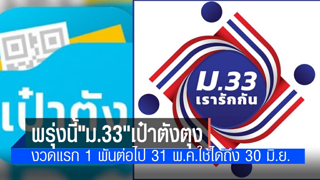 พรุ่งนี้เป๋าตังตุง รอรับได้เลย ถึงคิว"ม.33 เรารักกัน"เงินเข้า 1,000 บาท 2 งวด ไช้ได้ถึง 30 มิ.ย.