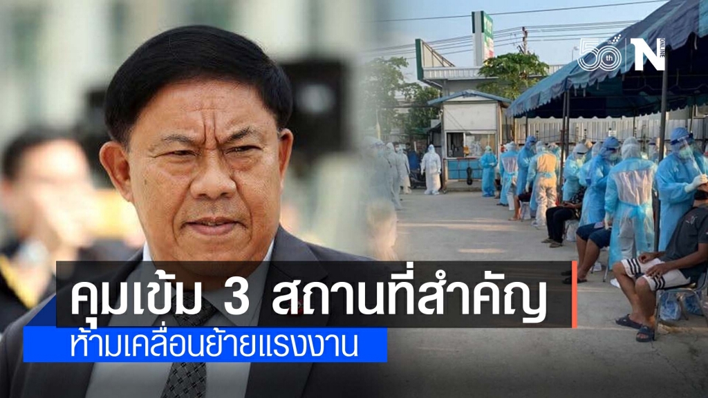 กทม. ประกาศคุมเข้ม 3 สถานที่สำคัญ - ห้ามเคลื่อนย้ายแรงงาน กทม. ประกาศคุมเข้ม 3 สถานที่สำคัญ - ห้ามเคลื่อนย้ายแรงงาน