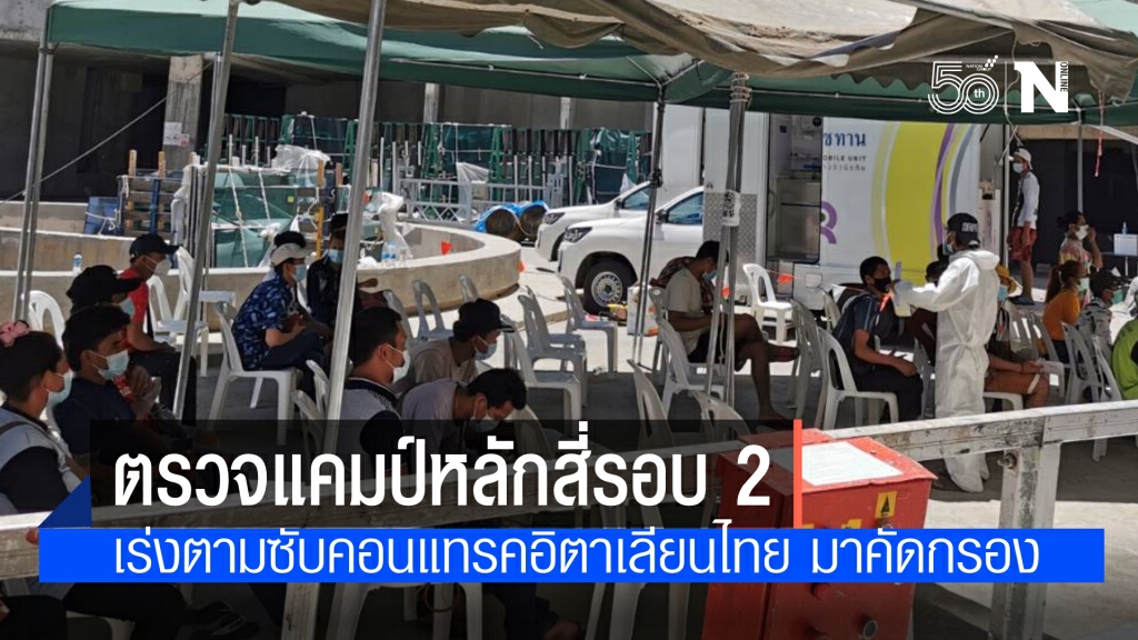 ตรวจโควิดคนงานแคมป์หลักสี่ ซ้ำรอบ 2 เร่งคัดแยกผู้ติดเชื้อ เตรียมฉีดวัคซีน 7 ชุมชนรอบแคมป์
