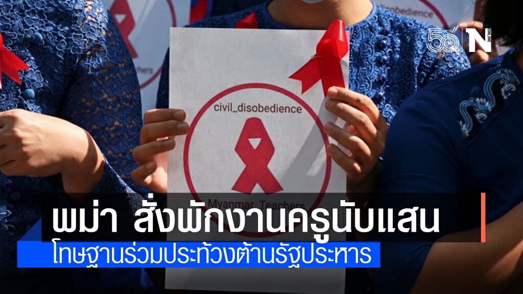 เริ่มบานปลาย! "กองทัพพม่า" สั่งพักงานครูกว่า 1.2 แสนคน ปมร่วมประท้วงต้านรัฐประหาร เริ่มบานปลาย! "กองทัพพม่า" สั่งพักงานครูกว่า 1.2 แสนคน ปมร่วมประท้วงต้านรัฐประหาร