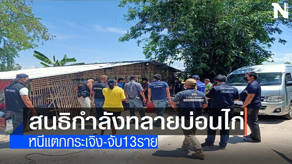 สนธิกำลังทลายบ่อนไก่-จับ13ราย สนธิกำลังทลายบ่อนไก่-จับ13ราย