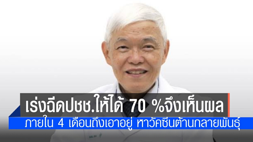 หมอยง แนะ ฉีดวัคซีนให้ครอบคลุมปชช.70% ภายใน 4 เดือนนี้ จึงจะเห็นผลการใช้วัคซีน