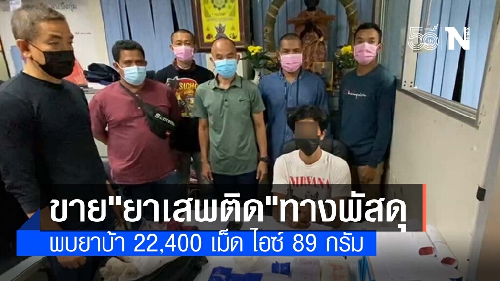 รวบหนุ่ม 18 ปี ลอบขาย "ยาบ้า-ไอซ์" ทางพัสดุ