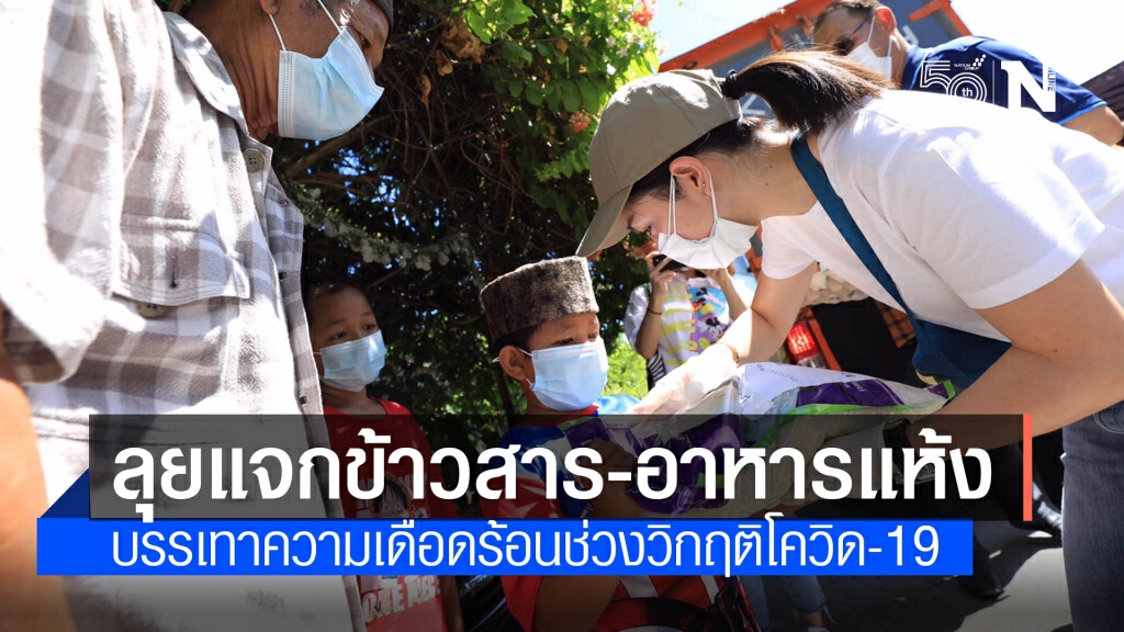 "มาดามเดียร์-ศิริพงษ์" ลุยแจกข้าวสาร-อาหารแห้ง ช่วย ปชช.เขตหนองจอก