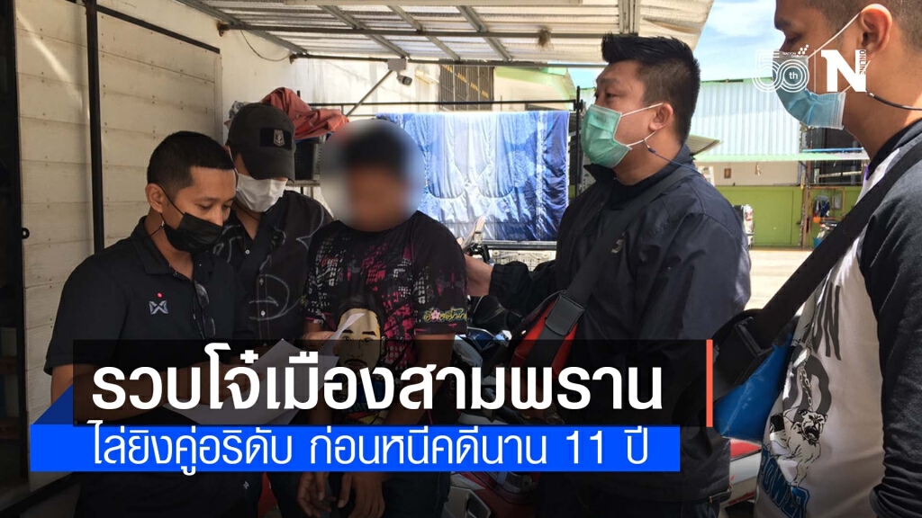 กองปราบบุกรวบโจ๋เมืองสามพราน หลังก่อเหตุขับรถไล่ยิงคู่อริดับ 2 หนีคดีนาน 11 ปี