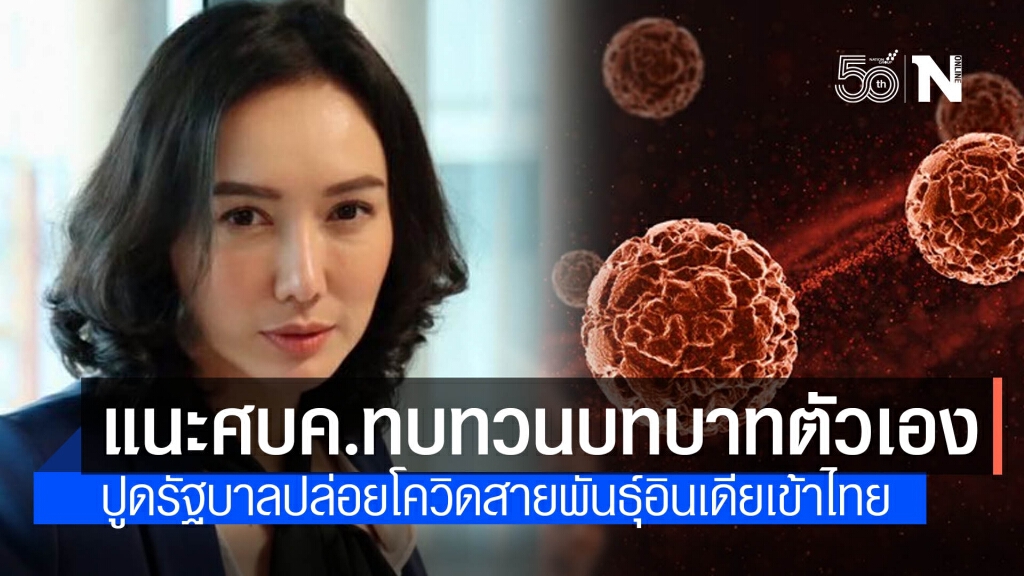 "โฆษกเพื่อไทย"  ปูดรัฐบาลปล่อยโควิดสายพันธุ์อินเดียเข้าไทย แนะศบค. ทบทวนบทบาทตัวเอง