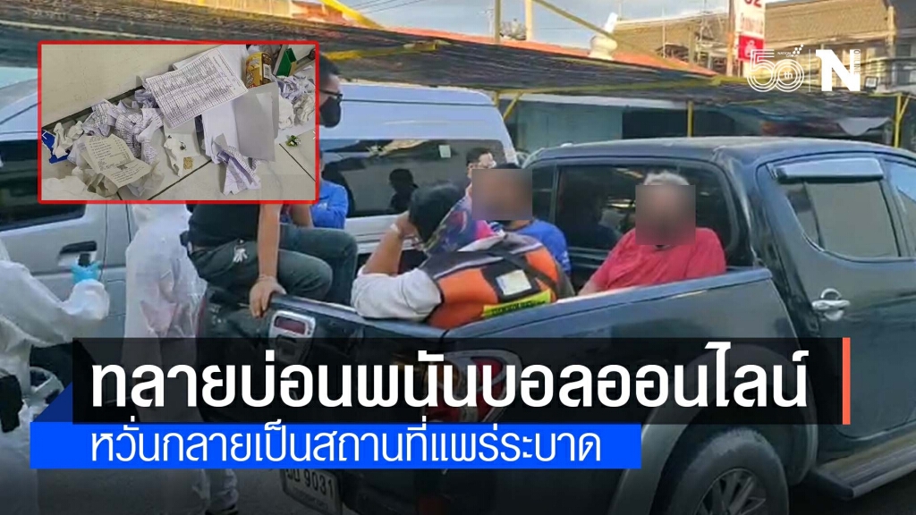 บุกทลาย บ่อนพนันทายผลฟุตบอลออนไลน์ หวั่นกลายเป็นสถานที่แพร่ระบาด