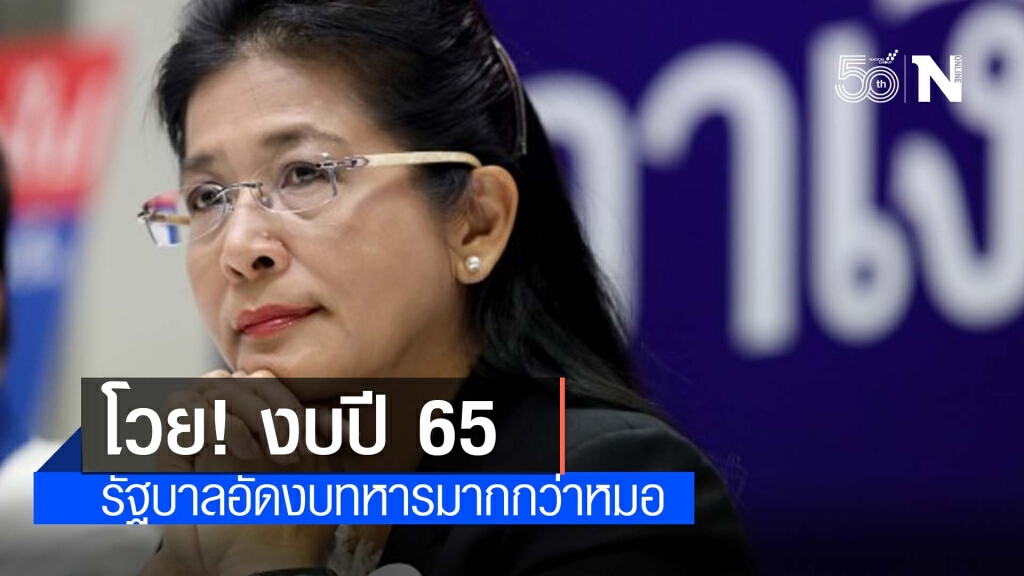 "หญิงหน่อย" จัดหนัก งบปี 65 รัฐบาลให้ทหารมากกว่าหมอ ในขณะที่เผชิญกับวิกฤติโรคร้าย