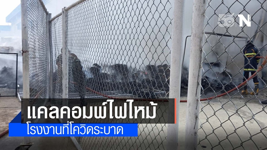 เกิดเหตุเพลิงลุกไหม้ ภายในโรงงานแคลคอมพ์ แหล่งคลัสเตอร์แพร่ระบาด covid 19 เกิดเหตุเพลิงลุกไหม้ ภายในโรงงานแคลคอมพ์ แหล่งคลัสเตอร์แพร่ระบาด covid 19