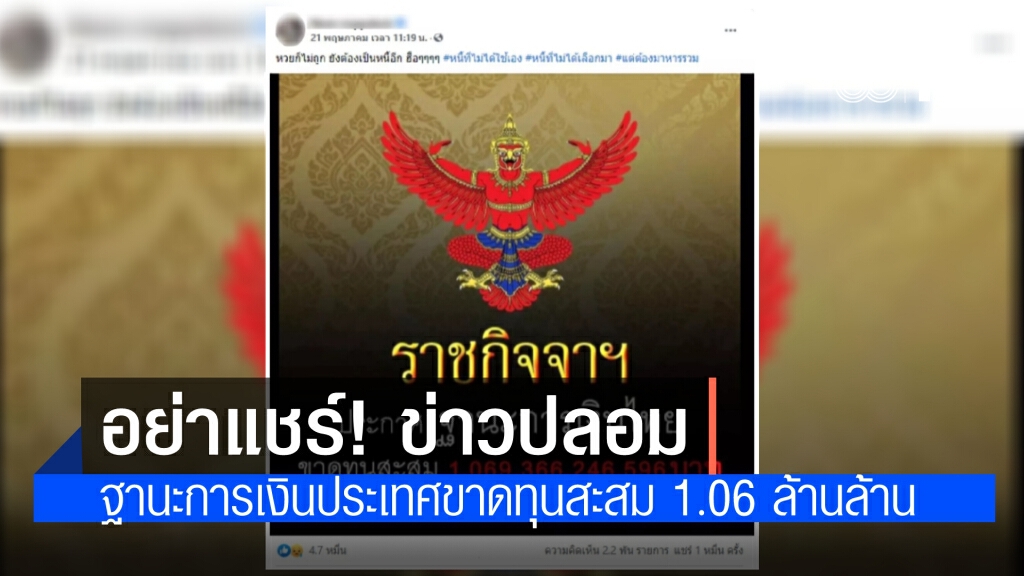 อย่าแชร์! ข่าวปลอม ราชกิจจานุเบกษา ประกาศเรื่อง ฐานะการเงินประเทศไทยขาดทุนสะสม 1.069 ล้านล้านบาท
