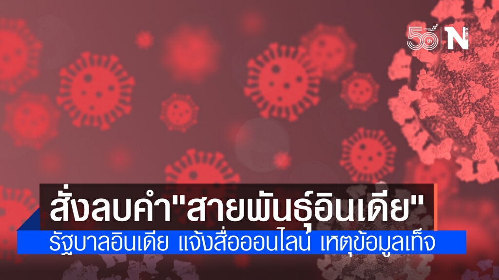 รัฐบาลอินเดียสั่งบริษัทสื่อออนไลน์ ลบคอนเทนต์ ที่ระบุถึงไวรัสสายพันธุ์อินเดีย เพราะไม่ใช่ความจริง