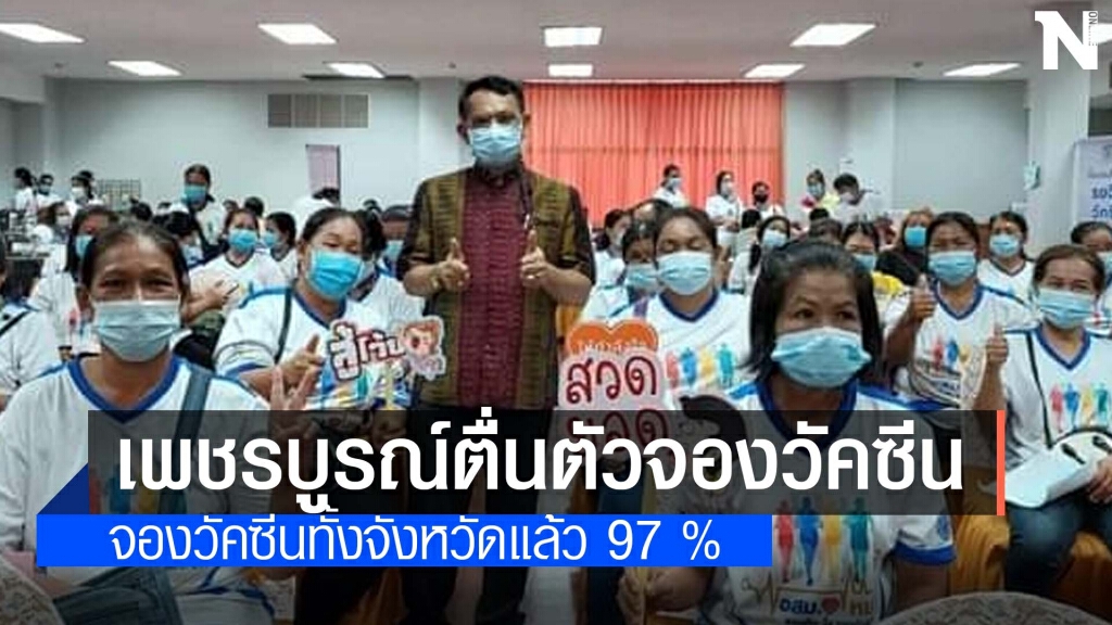 กลุ่มผู้สูงอายุ-7โรคเสี่ยง ตื่นตัวต้องการฉีดวัคซีนป้องกันโควิดทะลุ 2 แสนรายแล้ว