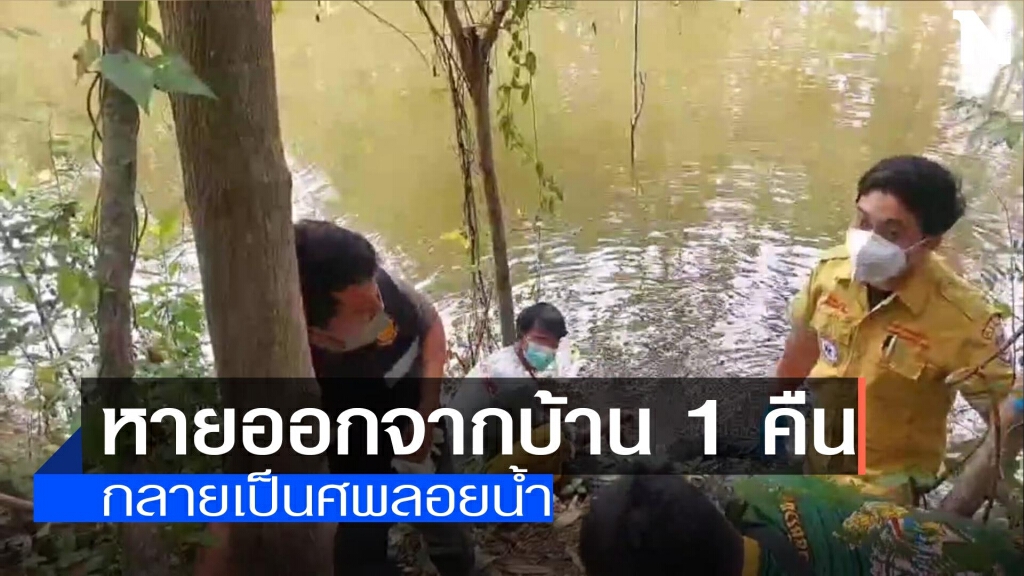 หายจากบ้าน1คืน-กลายเป็นศพลอยน้ำ หายจากบ้าน1คืน-กลายเป็นศพลอยน้ำ