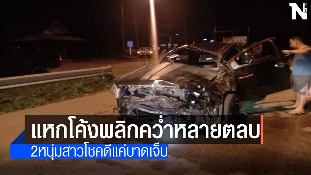 กระบะแหกโค้ง-โชคดี2หนุ่มสาวแค่เจ็บ กระบะแหกโค้ง-โชคดี2หนุ่มสาวแค่เจ็บ