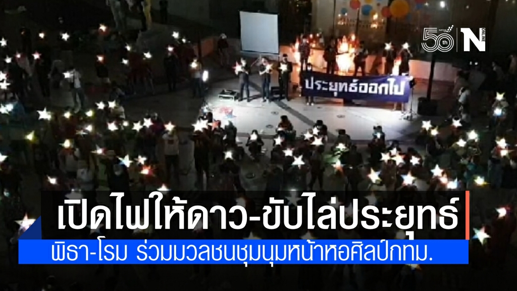 พิธา-รังสิมันต์ โรม ร่วม มวลชนจัดกิจกรรมเปิดไฟให้ดาว พร้อมขับไล่นายกฯ