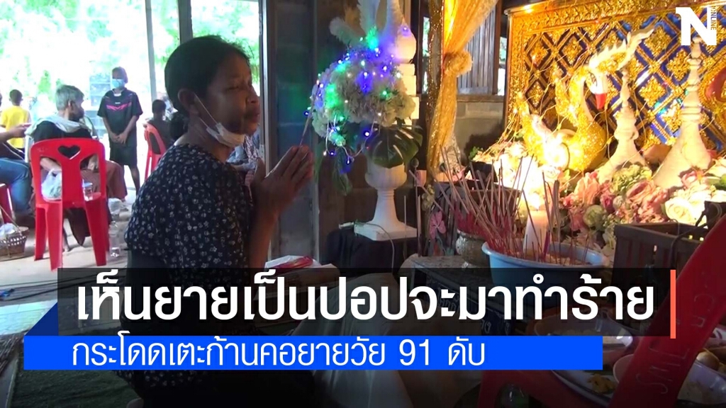 หลานทรพีขอเงินไปซื้อเหล้าไม่ได้กระโดดเตะก้านคอยายวัย 91 ดับ หลานทรพีขอเงินไปซื้อเหล้าไม่ได้กระโดดเตะก้านคอยายวัย 91 ดับ