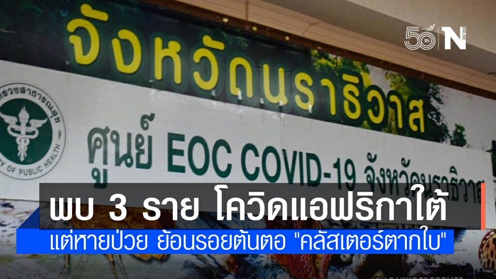 สสจ.นราฯ แจงพบโควิดสายพันธุ์แอฟริกาใต้ 3 ราย แต่หายป่วยแล้ว!