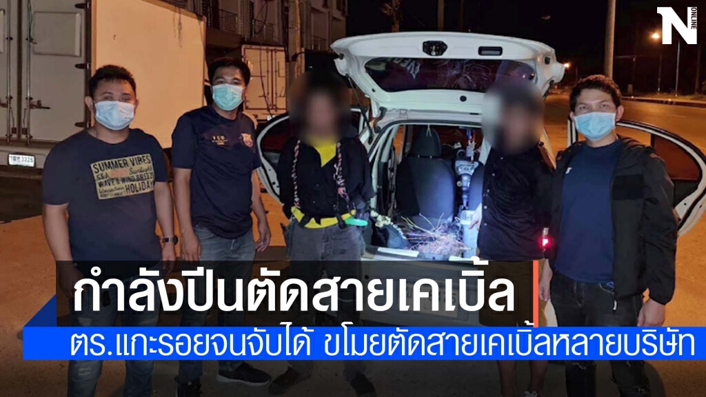 รวบคาเสา! แก๊งลักลอบตัดสายเคเบิ้ล หาเงินซื้อยาบ้าเสพ