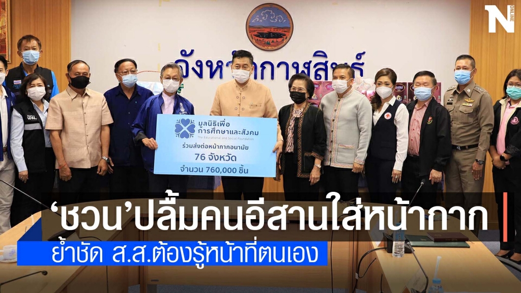 ‘ชวน หลีกภัย’ มอบหน้ากากอนามัย ขอนแก่น-กาฬสินธุ์