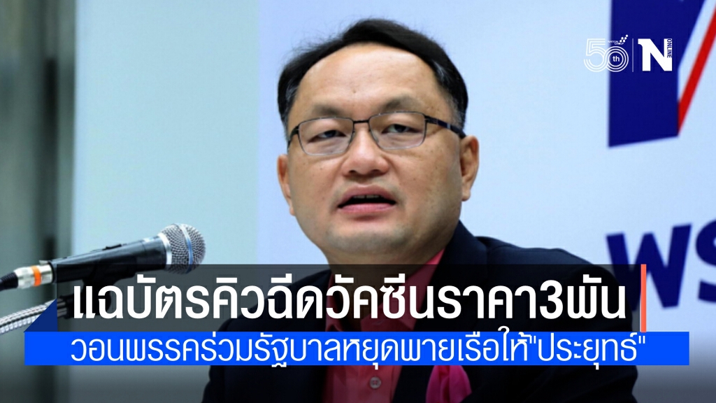 "ยุทธพงศ์" แฉปชช.กลัวอดตายขายบัตรคิวฉีดวัคซีน 3 พันบาท ขอพรรคร่วมรัฐบาลอย่าพายเรือให้"ประยุทธ์"