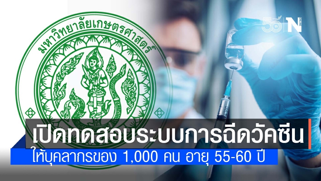 ม.เกษตร บางเขน เปิดทดสอบระบบการฉีดวัคซีนโควิด-19 ภาคสนาม ให้แก่บุคลากร