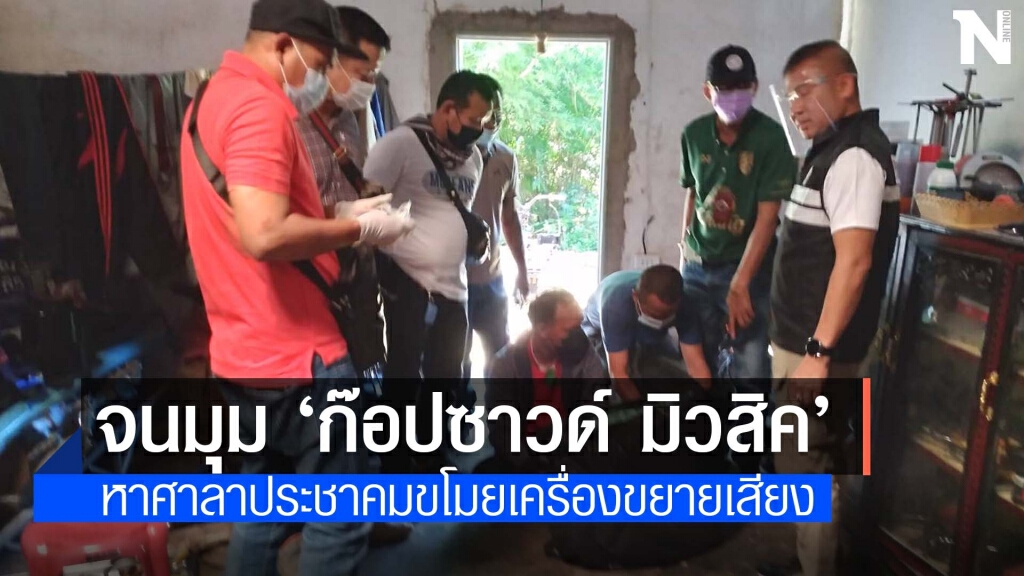 ล่าข้ามจังหวัดก๊อปซาวด์ มิวสิค โจรตะเวนขโมยเครื่องขยายเสียงหอกระจายข่าว