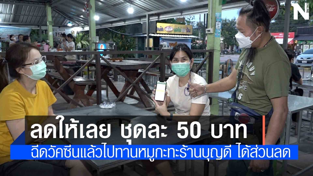 ร้านหมูกะทะขอนแก่น ใครฉีดวัคซีน รับส่วนลดทันที 50 บาท ร้านหมูกะทะขอนแก่น ใครฉีดวัคซีน รับส่วนลดทันที 50 บาท
