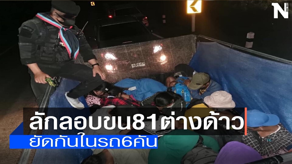 ลอบขน81ต่างด้าว-ยัดกันในรถ6คัน