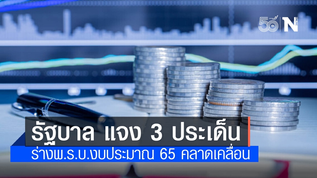 รัฐบาล แจง 3 ประเด็น ถึงความจำเป็นในการใช้จ่ายงบประมาณปี 65 พร้อมใช้เวทีสภาสร้างความกระจ่าง
