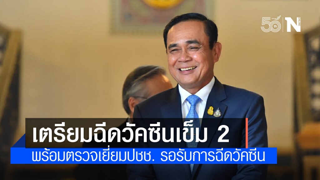 นายกฯ-ครม. บางส่วน เตรียมฉีดวัคซีนแอสตร้าเซเนก้าเข็ม 2 พรุ่งนี้