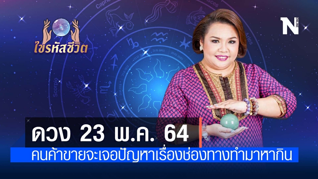 ดวงประจำวันจันทร์  ที่ 24  พฤษภาคม พ.ศ. 2564 คนค้าขายจะเจอปัญหาเรื่องช่องทางทำมาหากิน