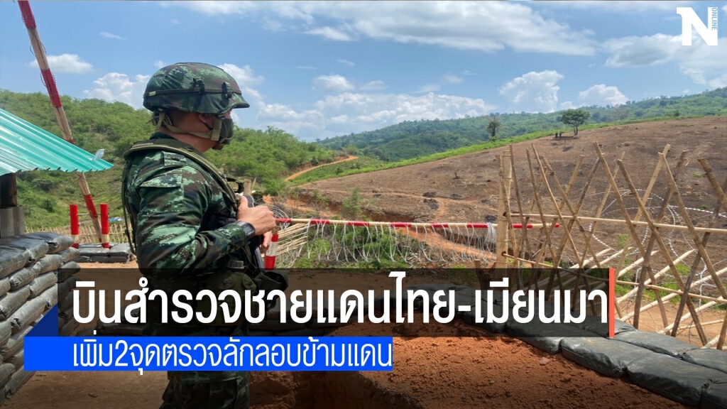 บินตรวจชายแดน-เพิ่ม2จุดตรวจลักลอบข้ามแดน