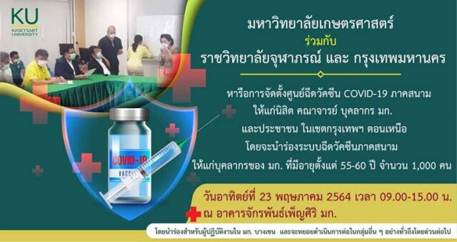 ม.เกษตร บางเขน เปิดทดสอบระบบการฉีดวัคซีนโควิด-19 ภาคสนาม ให้แก่บุคลากร