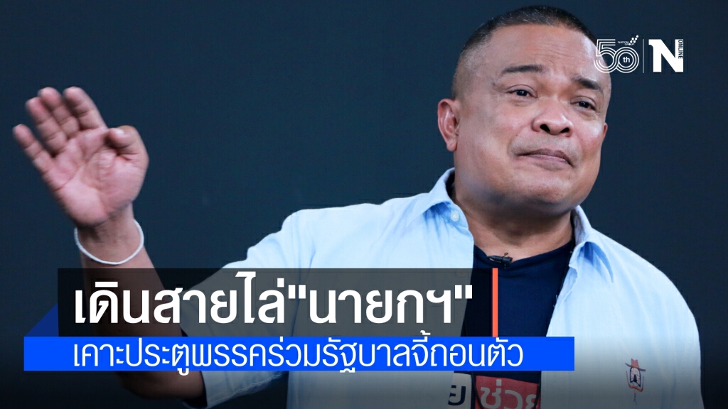 วันนี้"จตุพร"นำ"กลุ่มไทยไม่ทน"เดินสายเคาะประตู จี้ พรรคร่วมรัฐบาลให้ถอนตัว