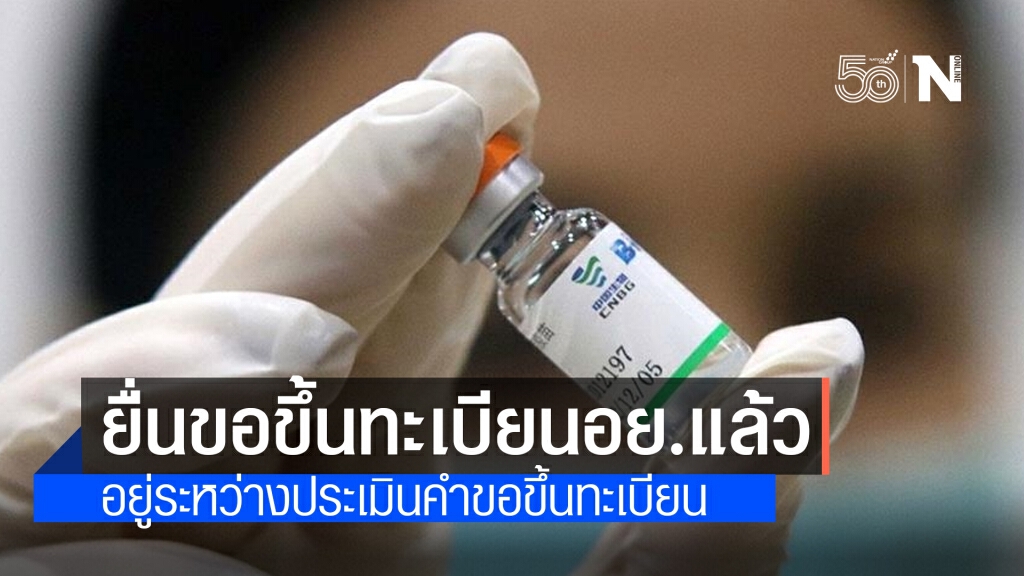 วัคซีนซิโนฟาร์ม ยื่นขอขึ้นทะเบียน อย.แล้ว