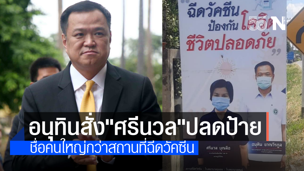 อนุทิน สั่ง "ป้าศรีนวล" ปลดป้ายรูปคู่ด่วน หลังคนด่านำเรื่องฉีควัคซีนมาหาเสียง